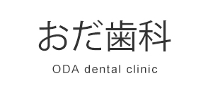 大阪府摂津市鳥飼上の歯医者・歯科ならおだ歯科